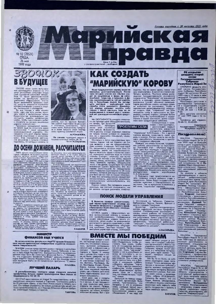 Газета «Марийская правда» от 26.05.1999