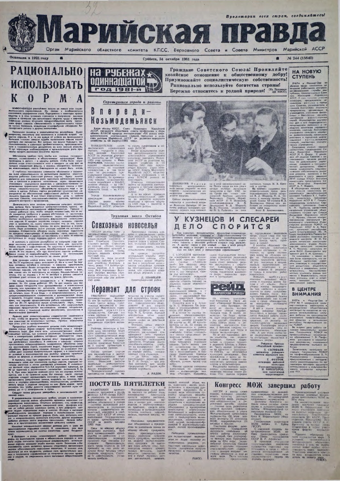 Газета «Марийская правда» от 24.10.1981