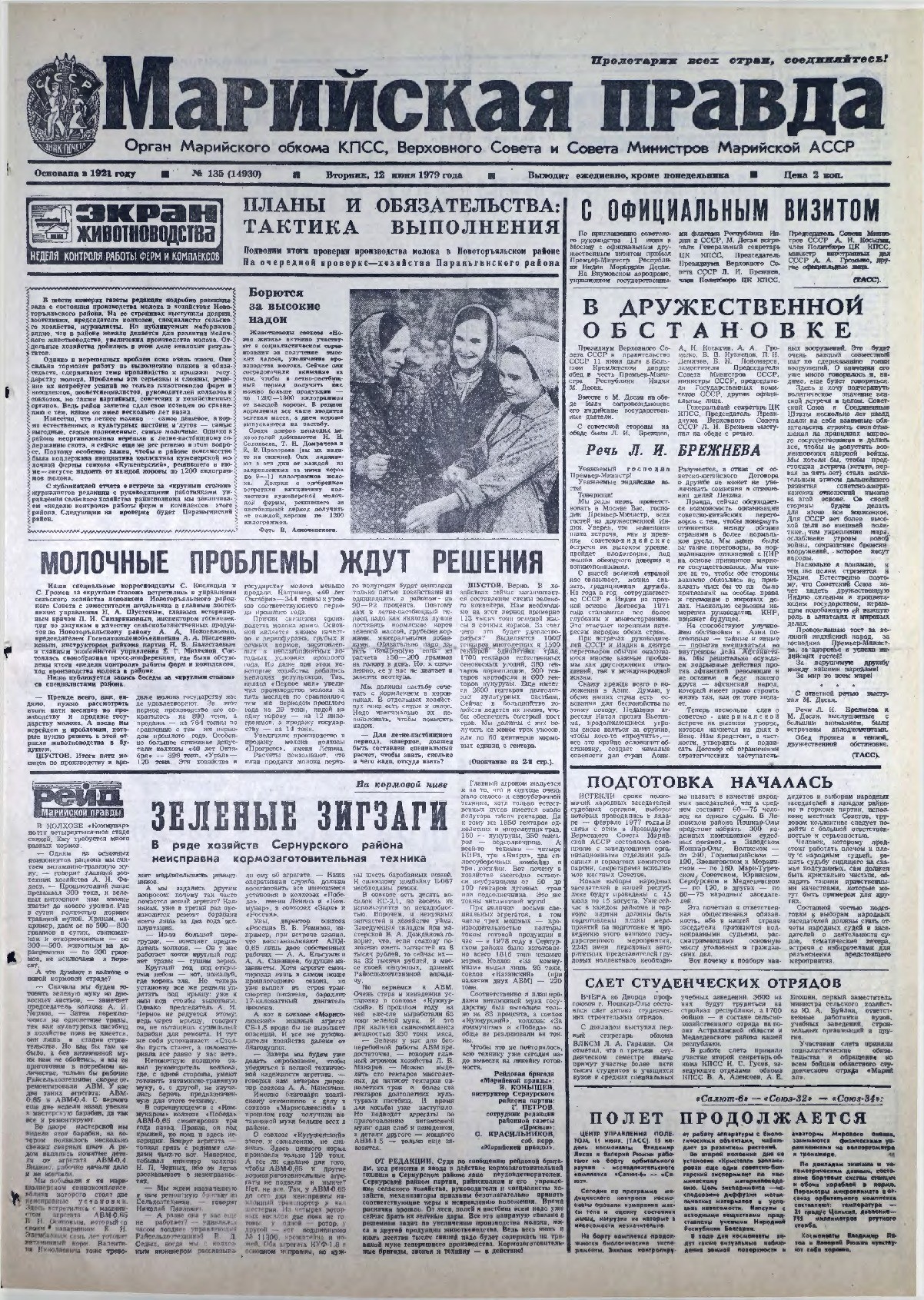 Газета «Марийская правда» от 12.06.1979