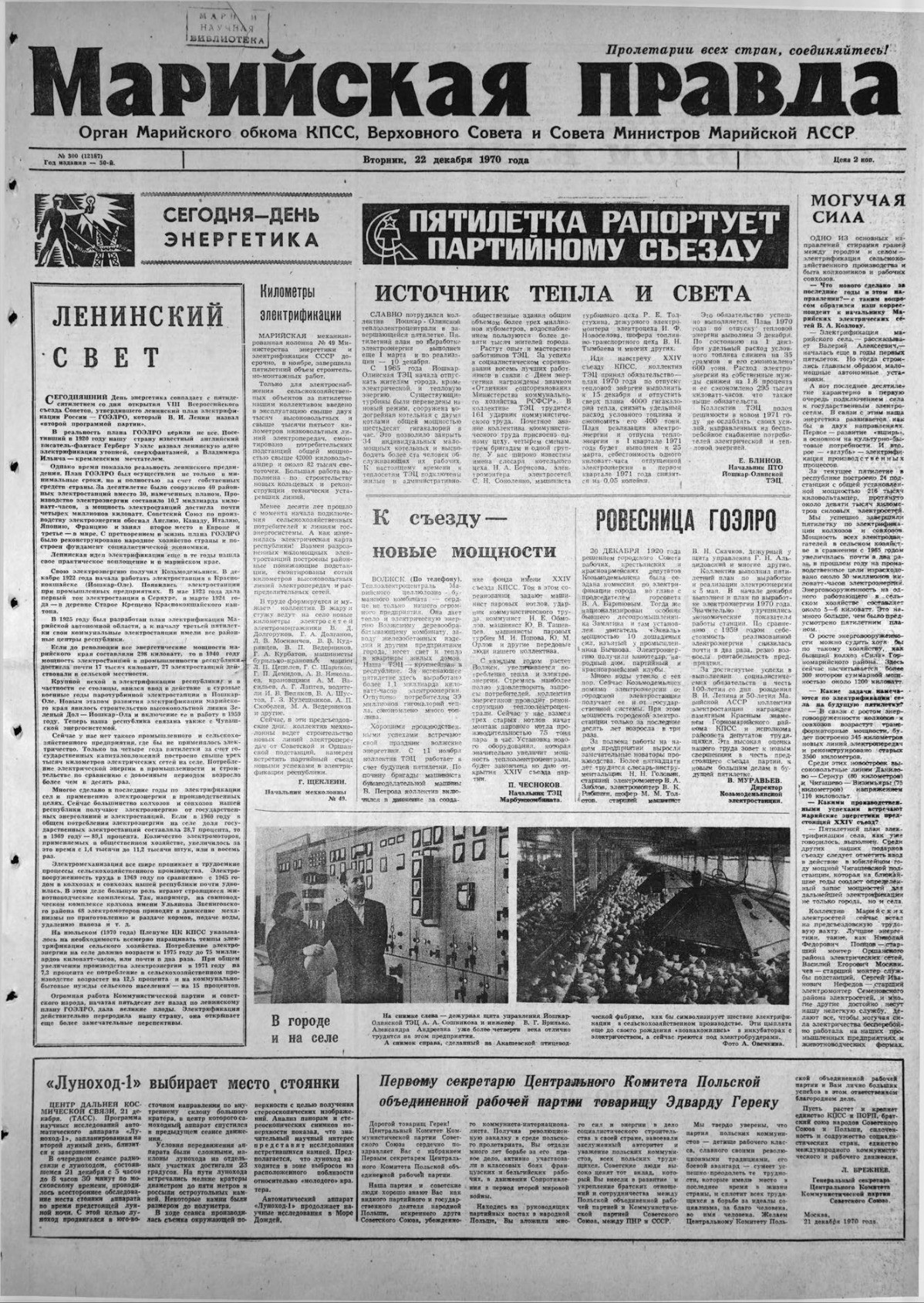 Газета «Марийская правда» от 22.12.1970