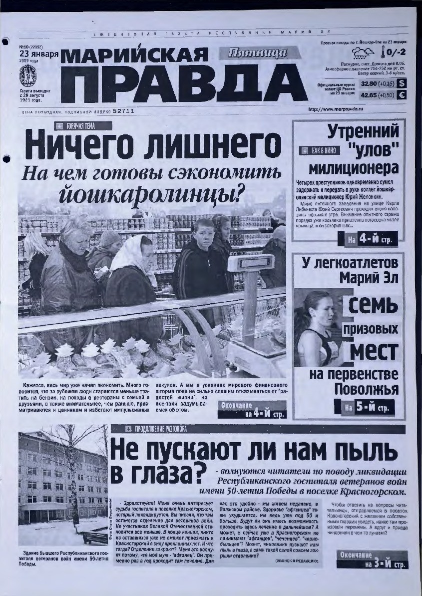 Газета «Марийская правда» от 23.01.2009