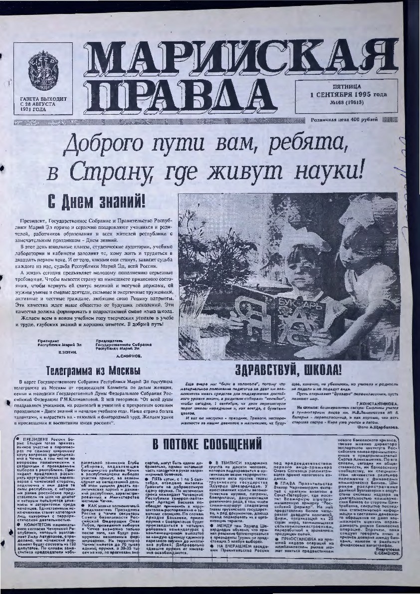 Газета «Марийская правда» от 01.09.1995