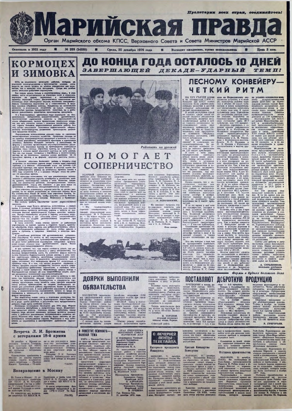 Газета «Марийская правда» от 22.12.1976