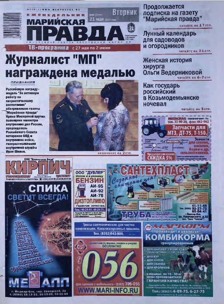 Газета «Марийская правда» от 21.05.2013