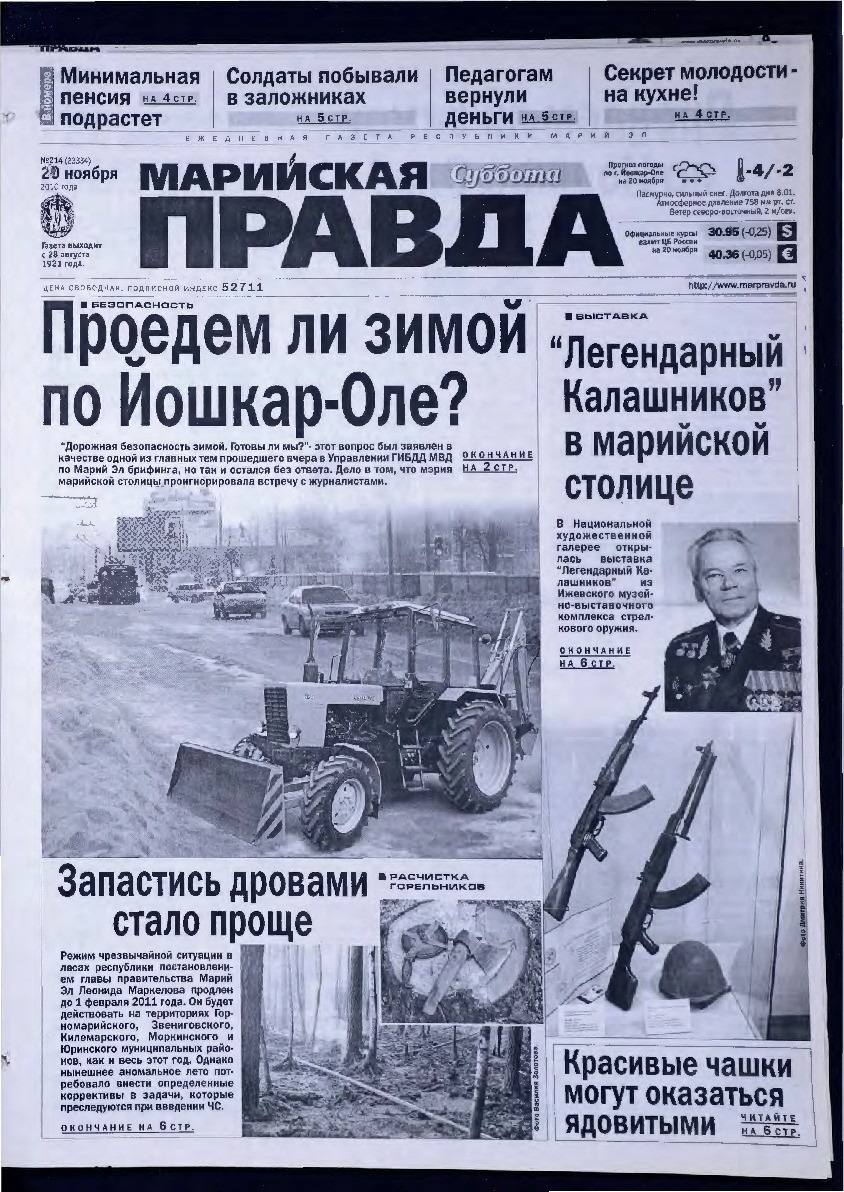 Газета «Марийская правда» от 20.11.2010