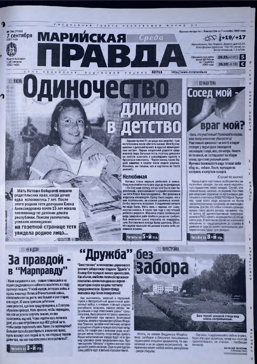 Газета «Марийская правда» от 07.09.2005