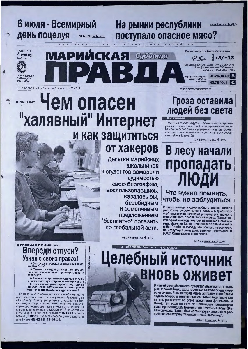 Газета «Марийская правда» от 04.07.2009