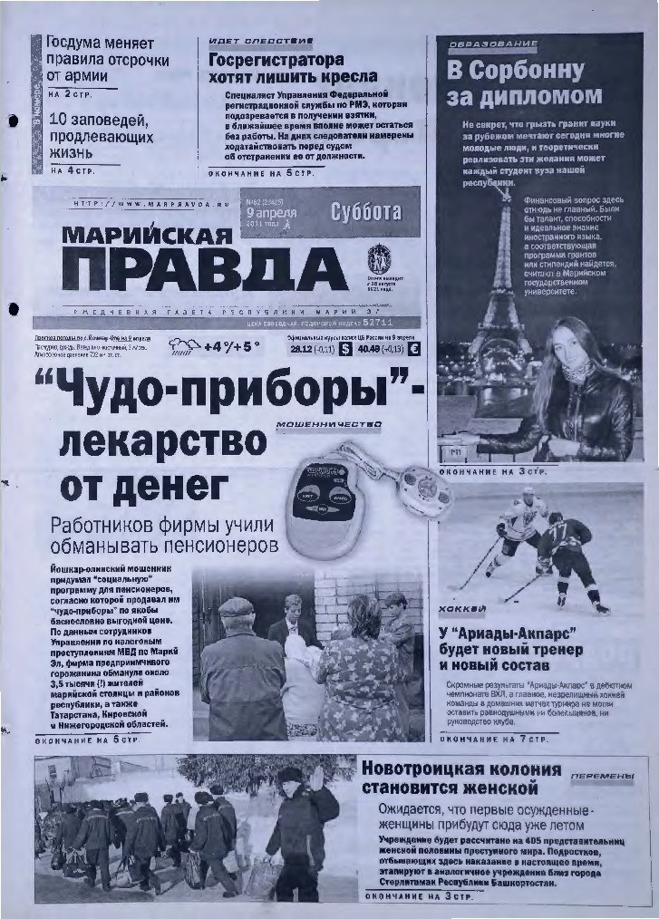 Газета «Марийская правда» от 09.04.2011