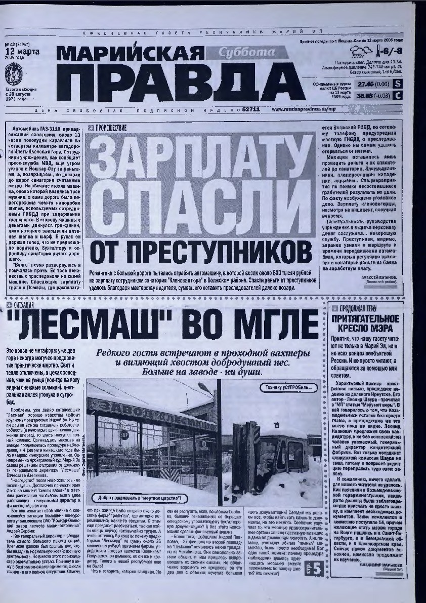 Газета «Марийская правда» от 12.03.2005