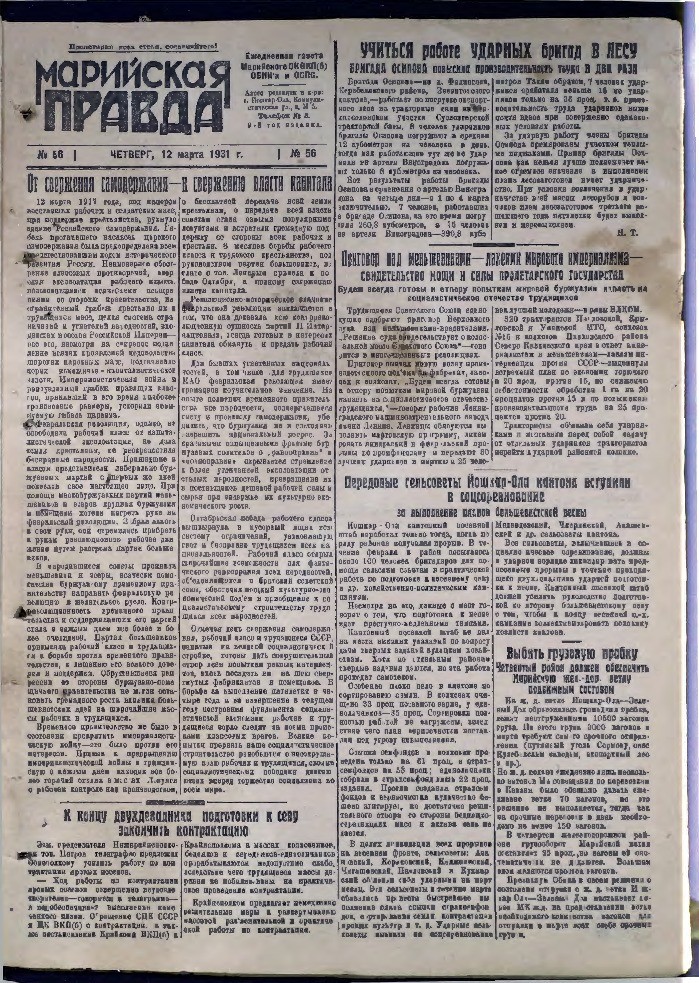 Газета «Марийская деревня» от 12.03.1931