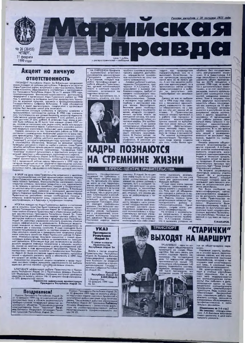 Газета «Марийская правда» от 11.02.1999