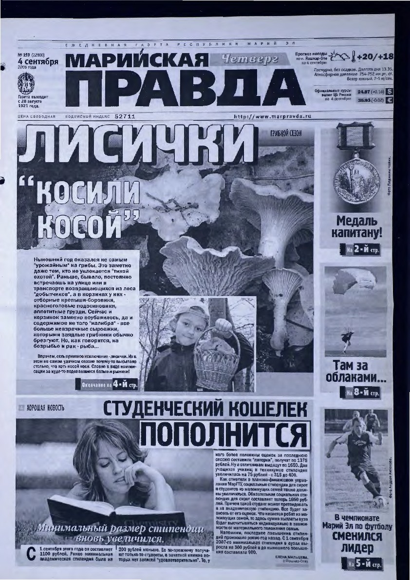 Газета «Марийская правда» от 04.09.2008