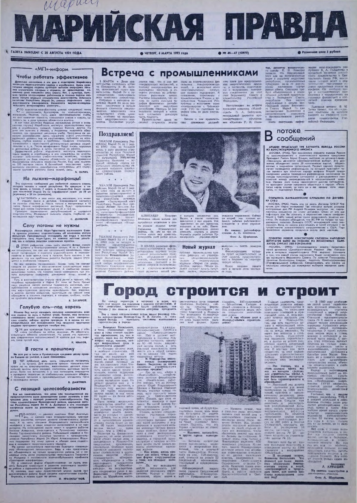 Газета «Марийская правда» от 04.03.1993
