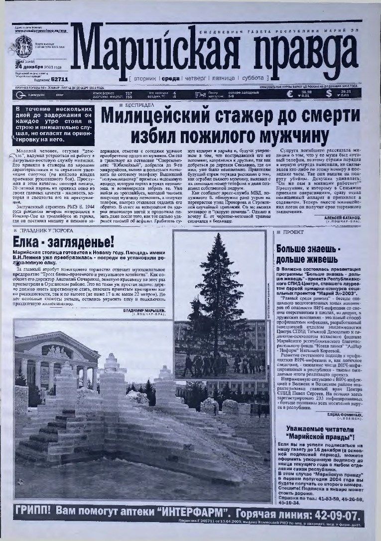 Газета «Марийская правда» от 24.12.2003