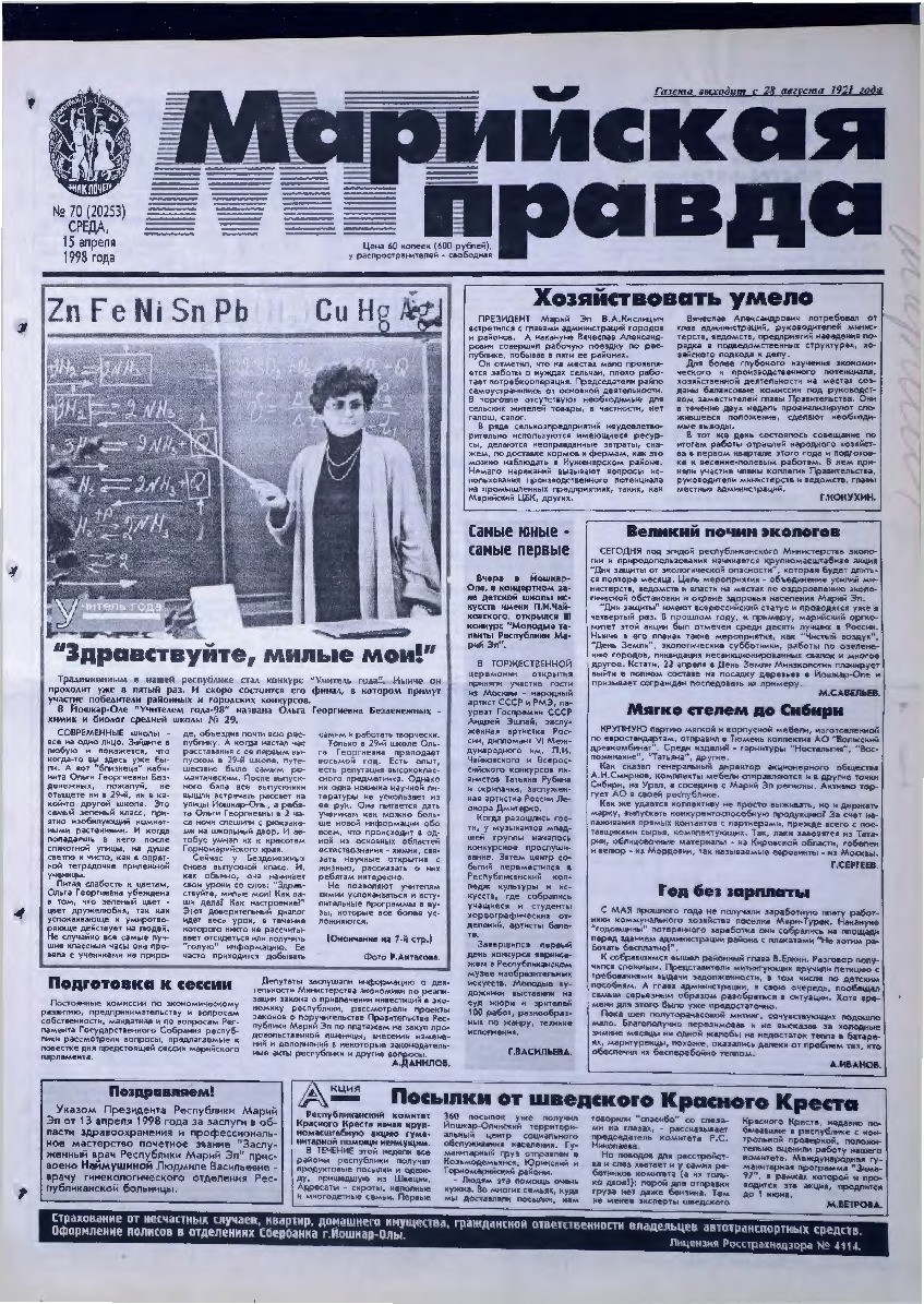 Газета «Марийская правда» от 15.04.1998