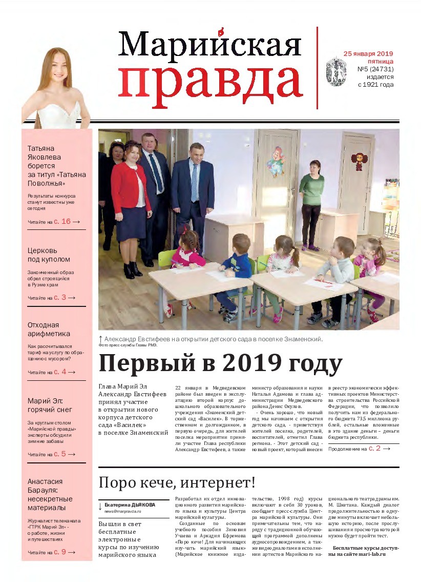 Газета «Марийская правда» от 25.01.2019