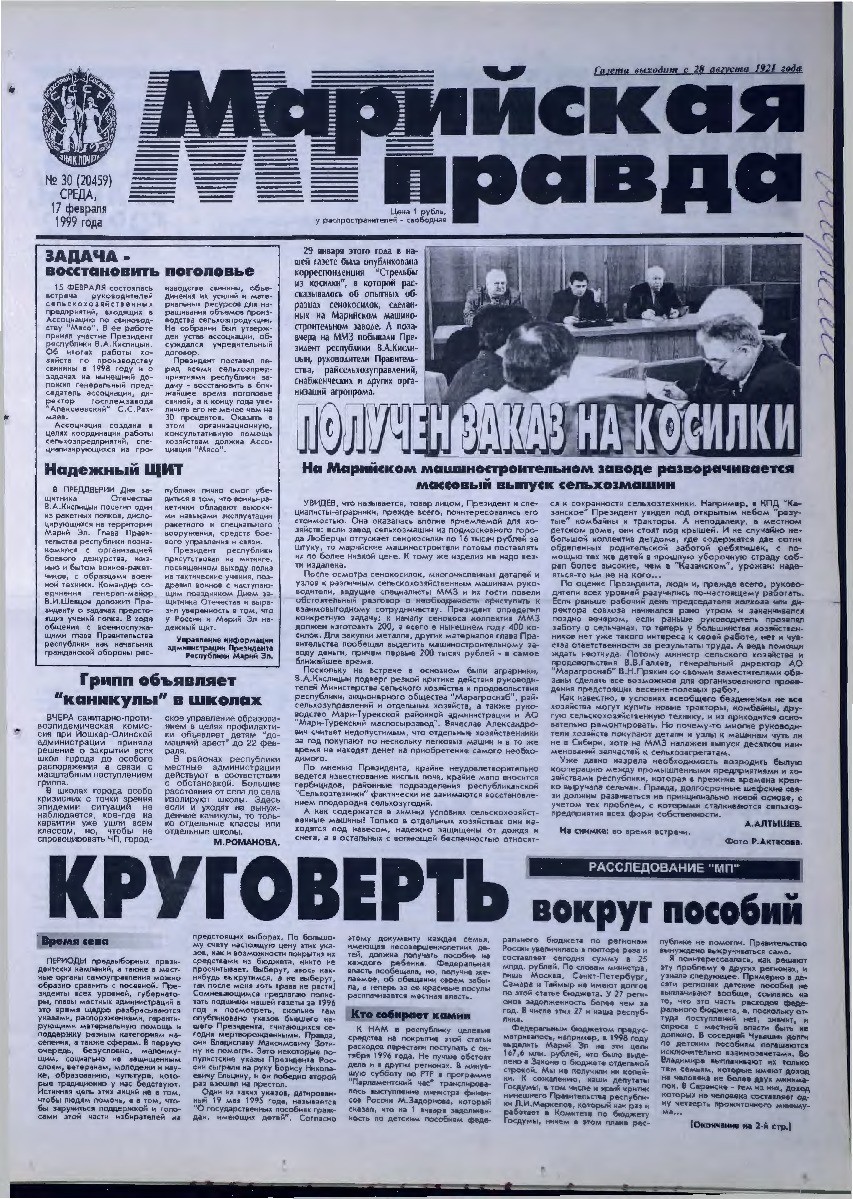 Газета «Марийская правда» от 17.02.1999