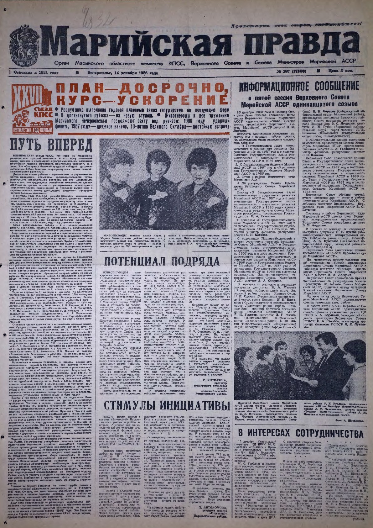 Газета «Марийская правда» от 14.12.1986