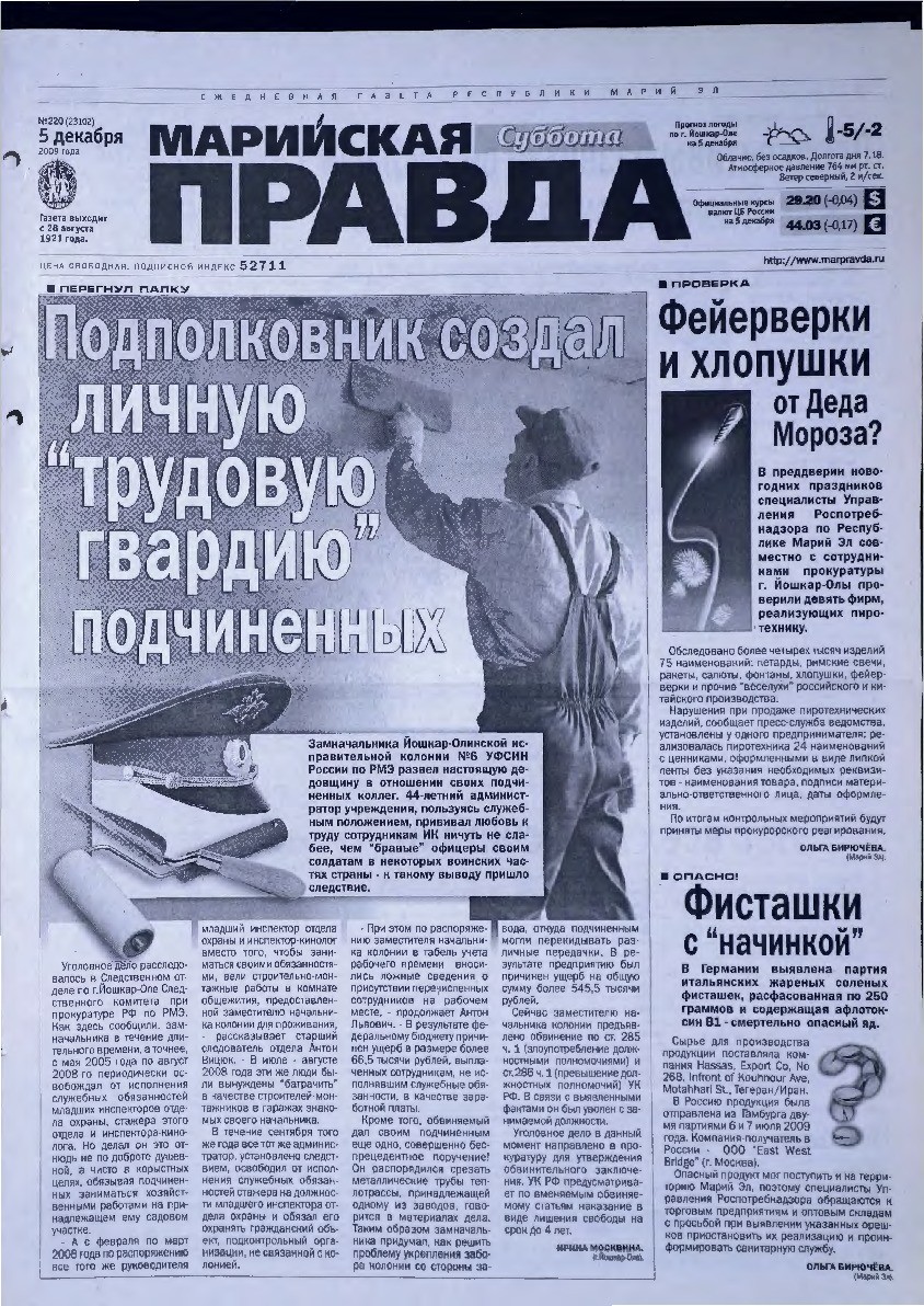 Газета «Марийская правда» от 05.12.2009