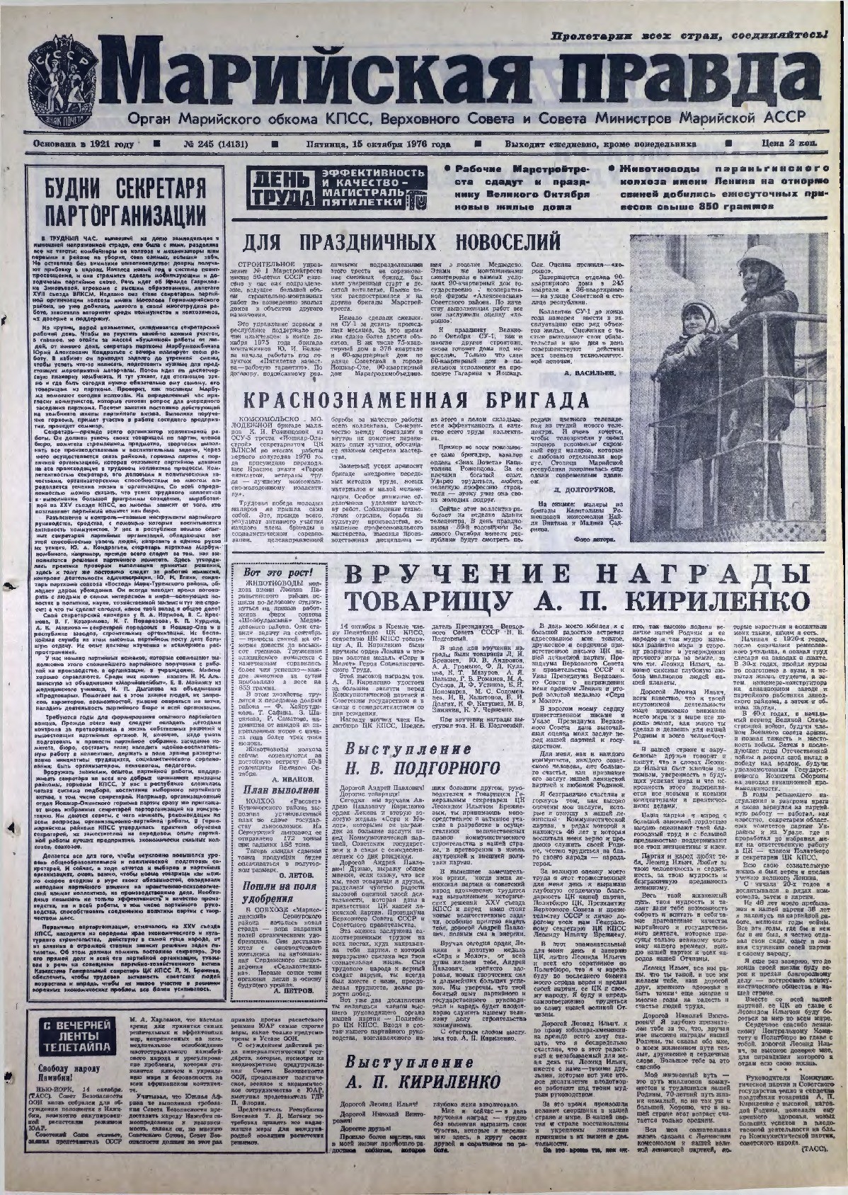 Газета «Марийская правда» от 15.10.1976