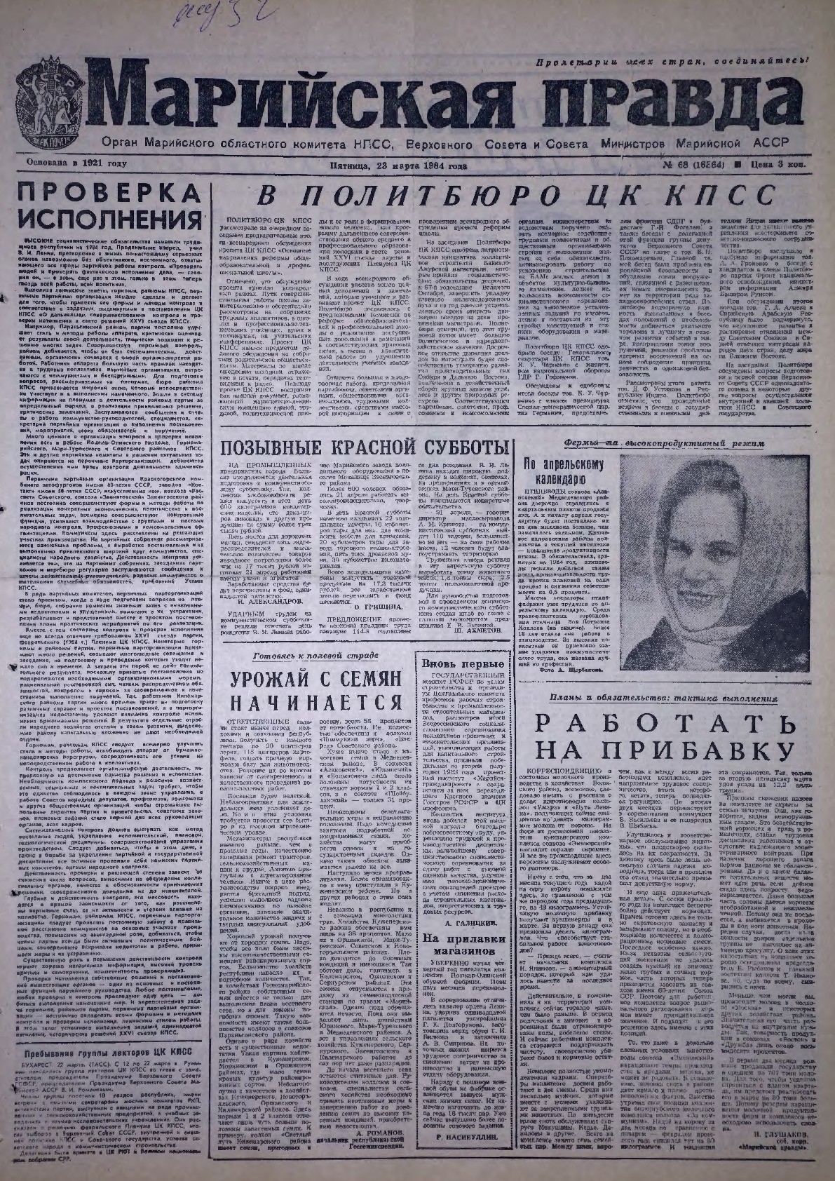 Газета «Марийская правда» от 23.03.1984