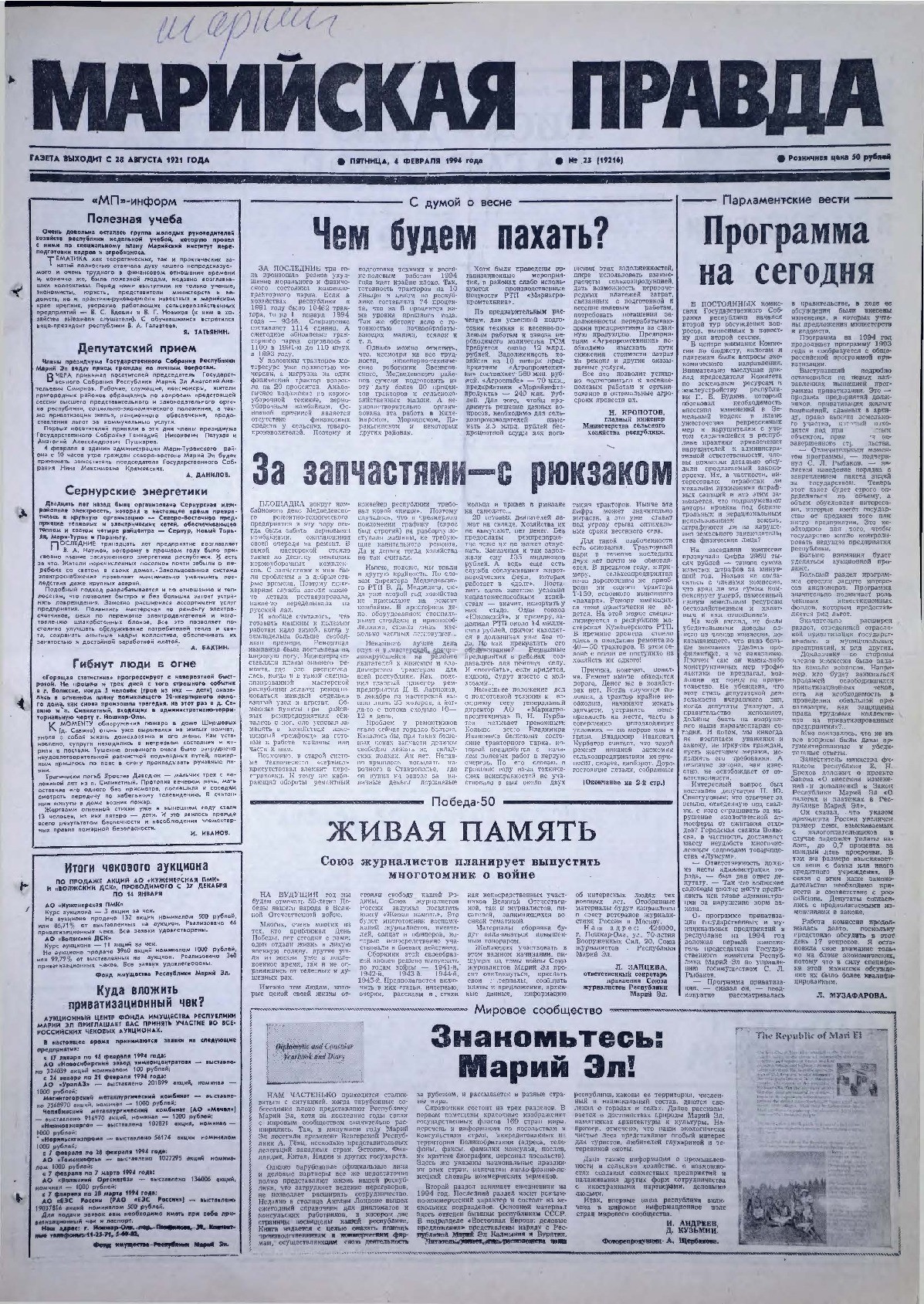 Газета «Марийская правда» от 04.02.1994