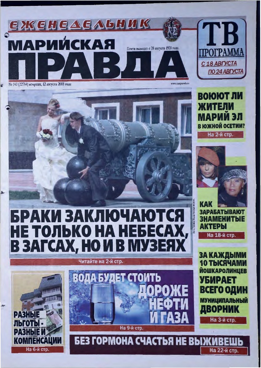 Газета «Марийская правда» от 12.08.2008