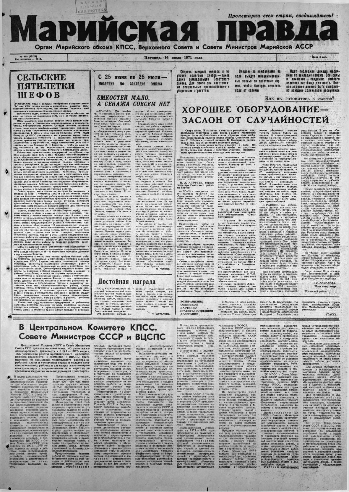 Газета «Марийская правда» от 16.07.1971