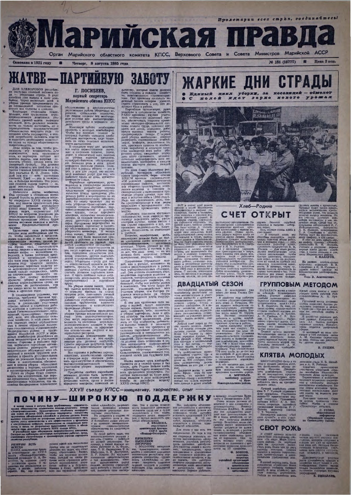 Газета «Марийская правда» от 08.08.1985
