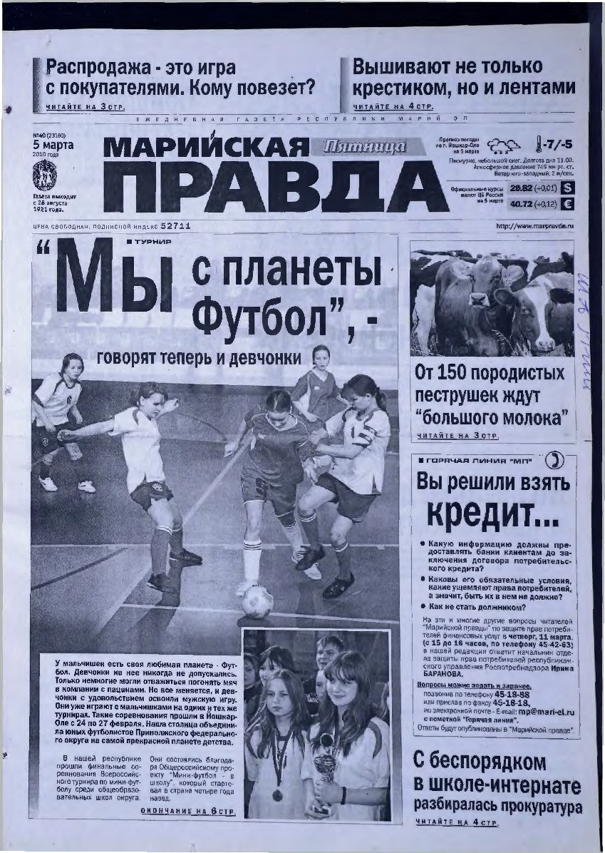 Газета «Марийская правда» от 05.03.2010