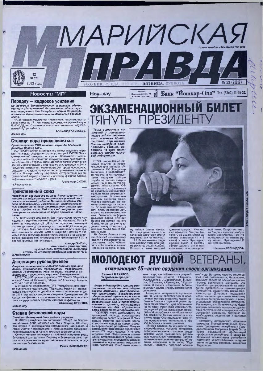 Газета «Марийская правда» от 22.03.2002