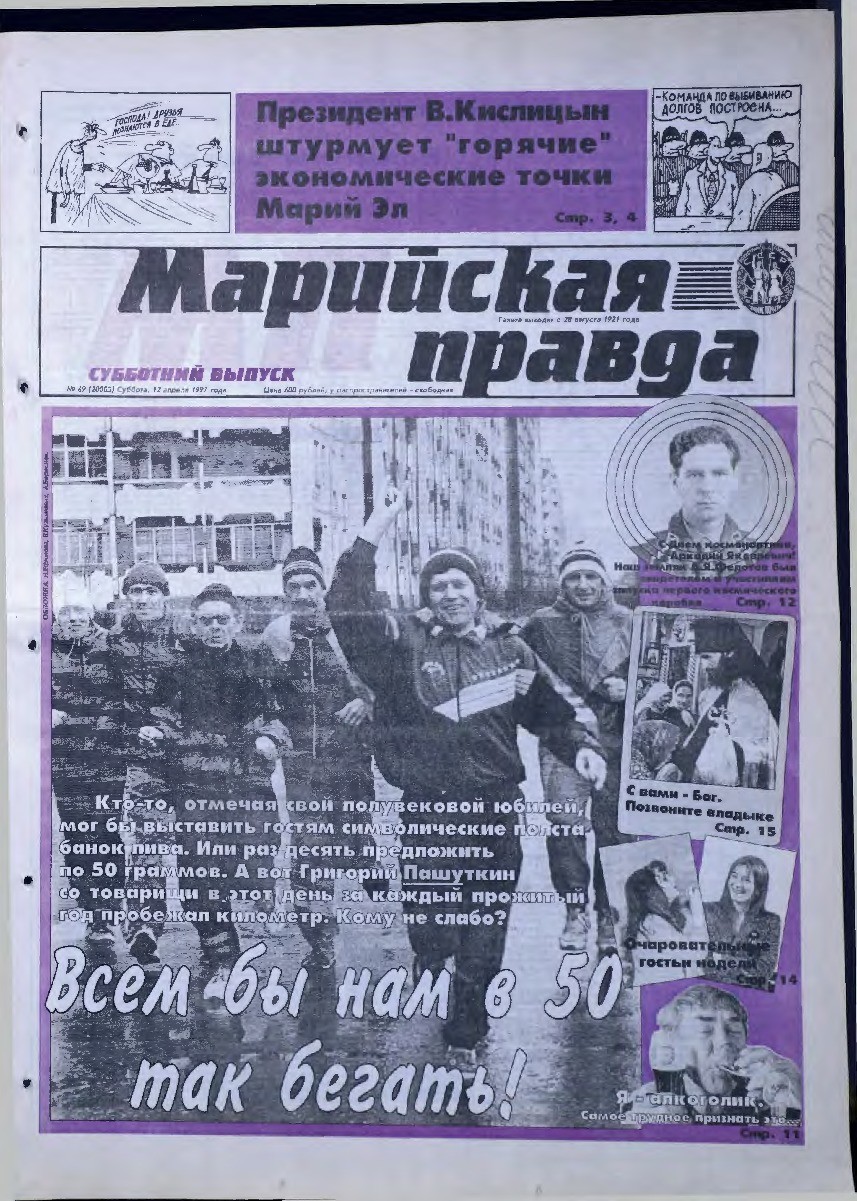 Газета «Марийская правда» от 12.04.1997