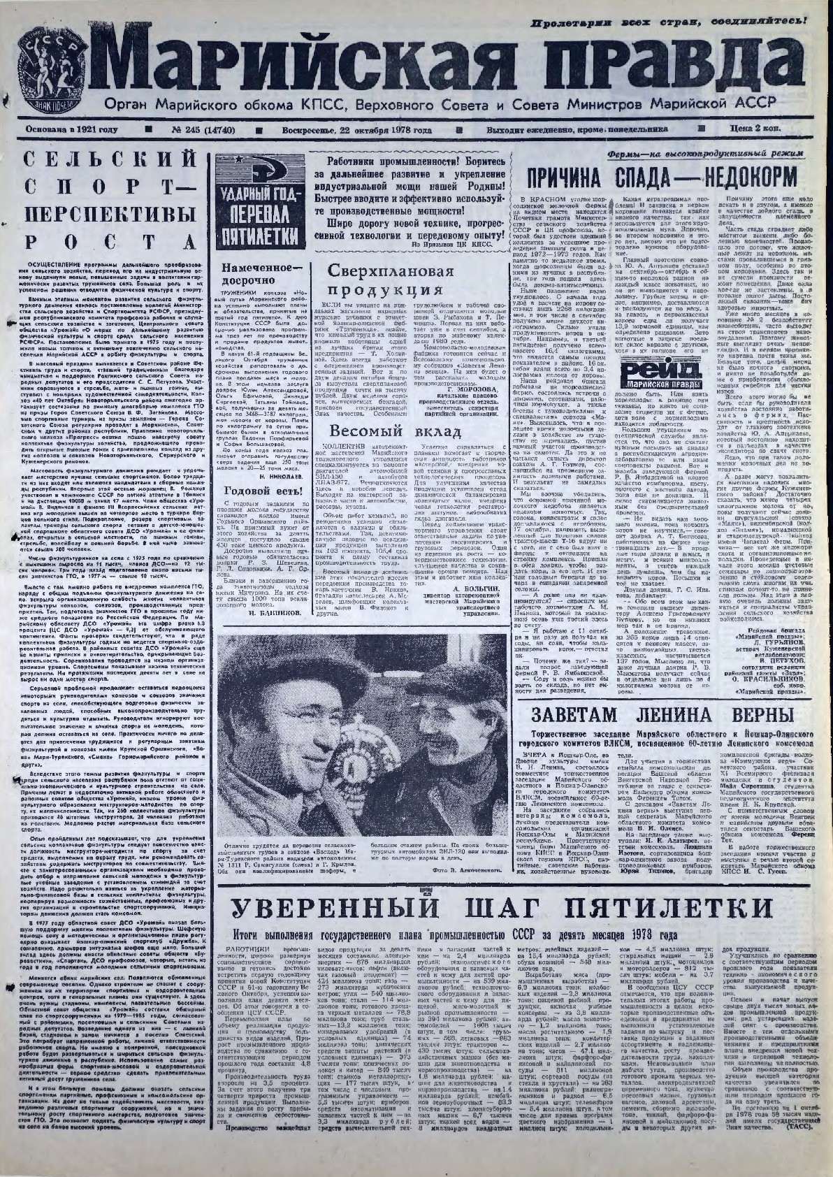Газета «Марийская правда» от 22.10.1978