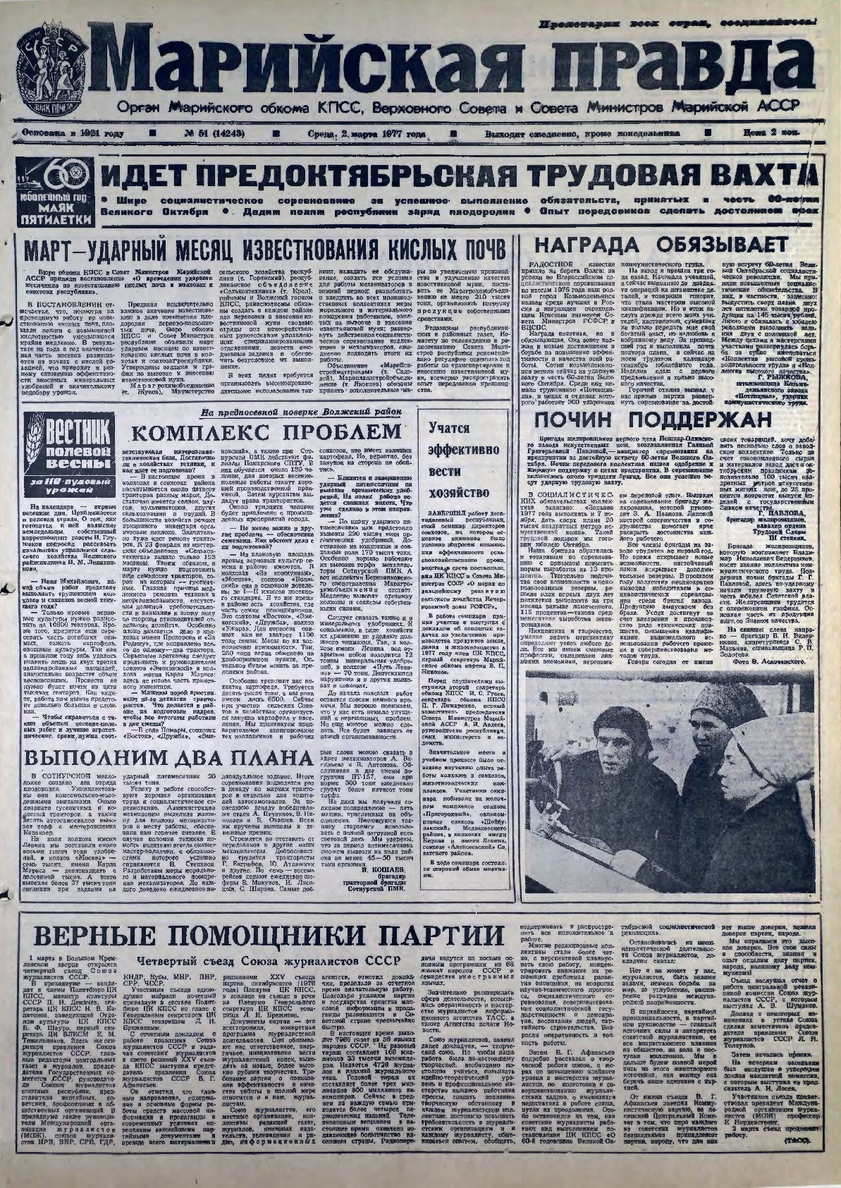 Газета «Марийская правда» от 02.03.1977