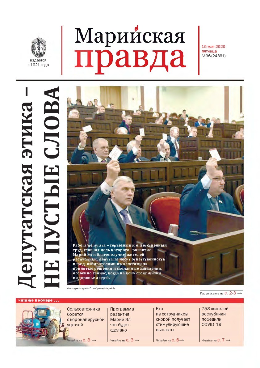 Газета «Марийская правда» от 15.05.2020