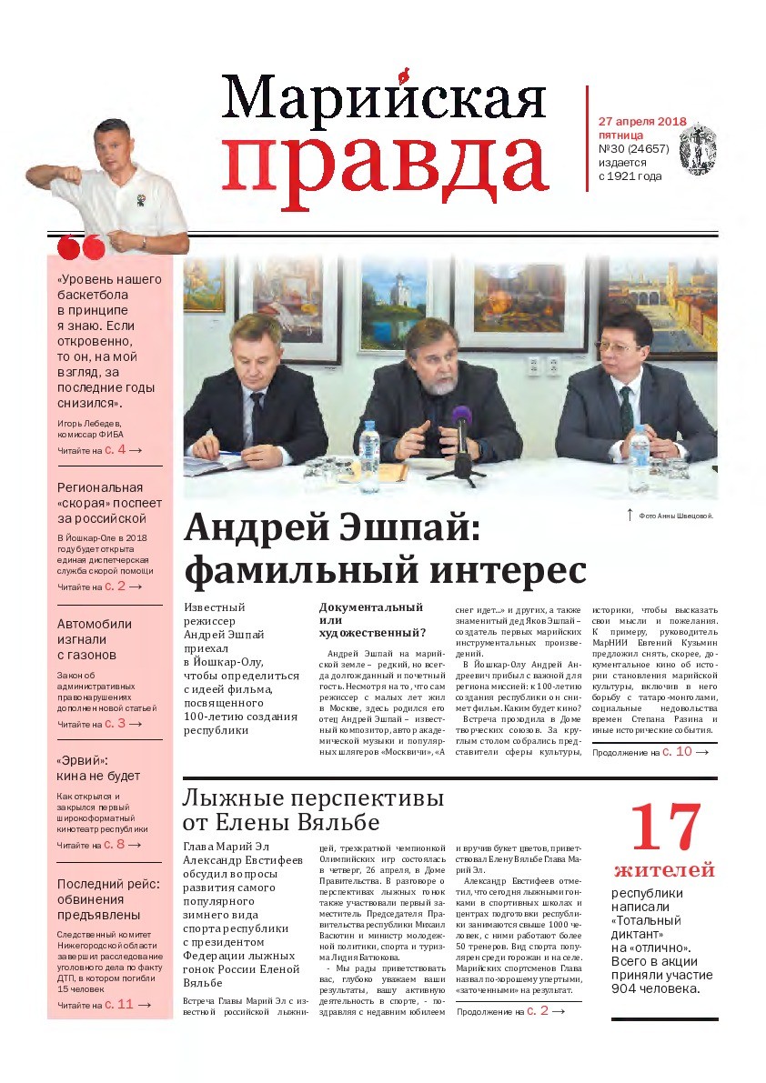 Газета «Марийская правда» от 27.04.2018