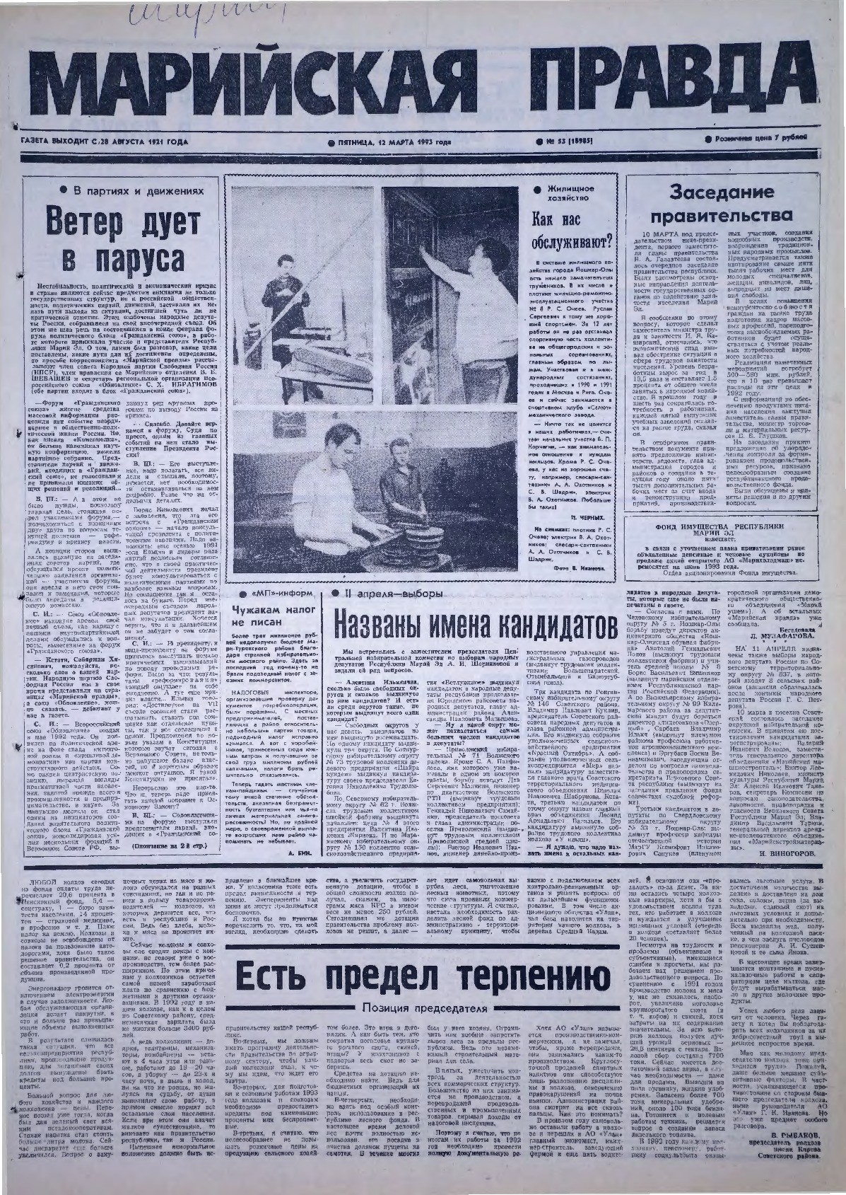 Газета «Марийская правда» от 12.03.1993