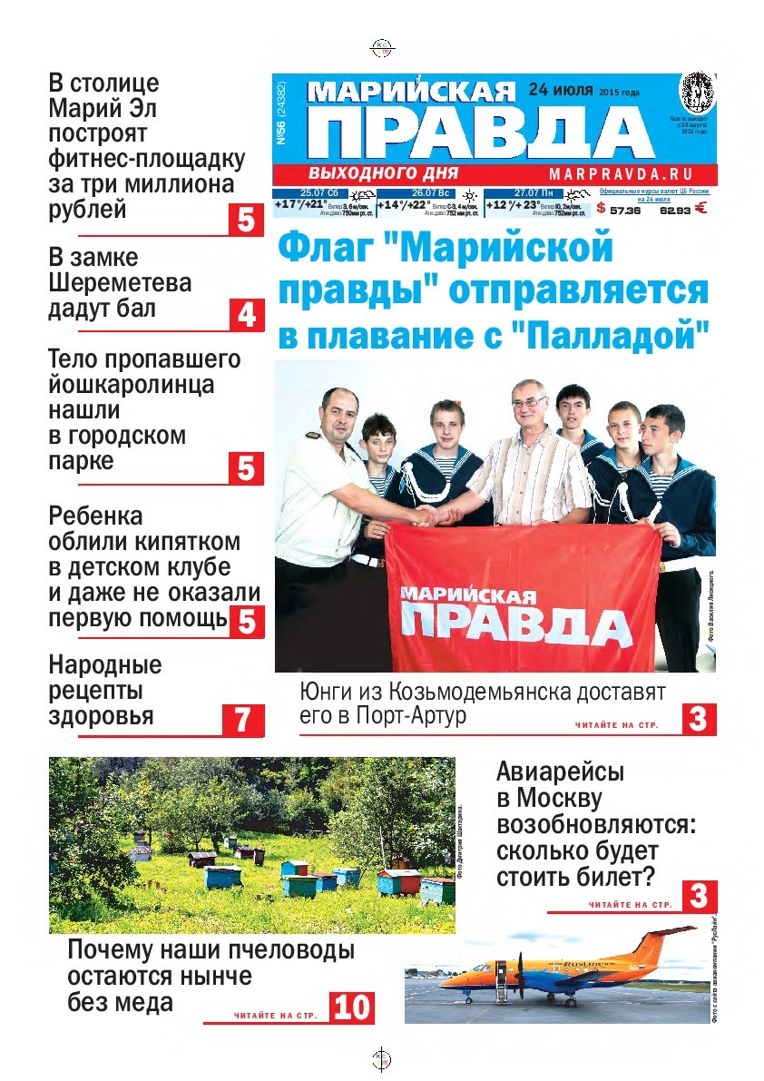 Газета «Марийская правда» от 24.07.2015