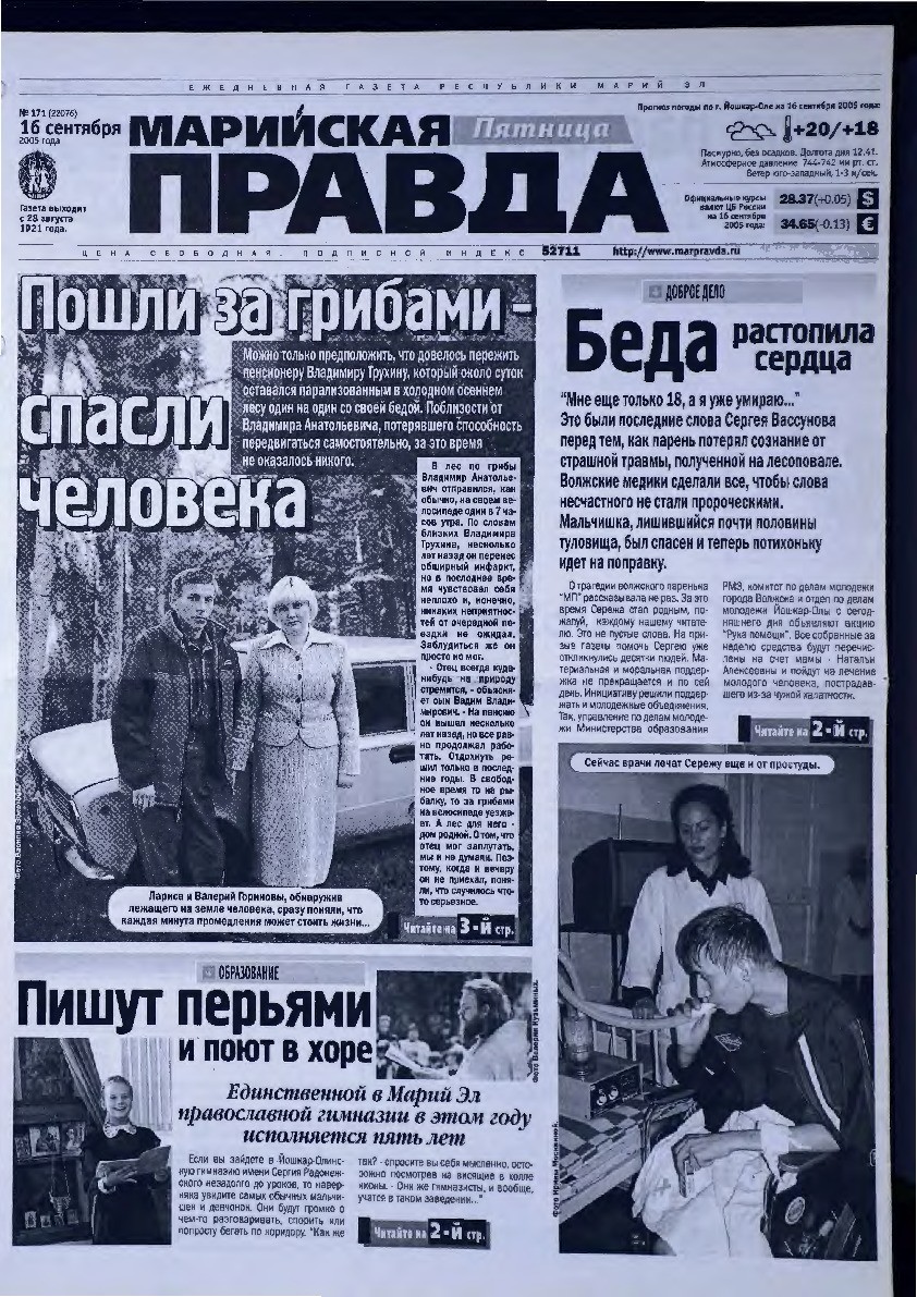 Газета «Марийская правда» от 16.09.2005
