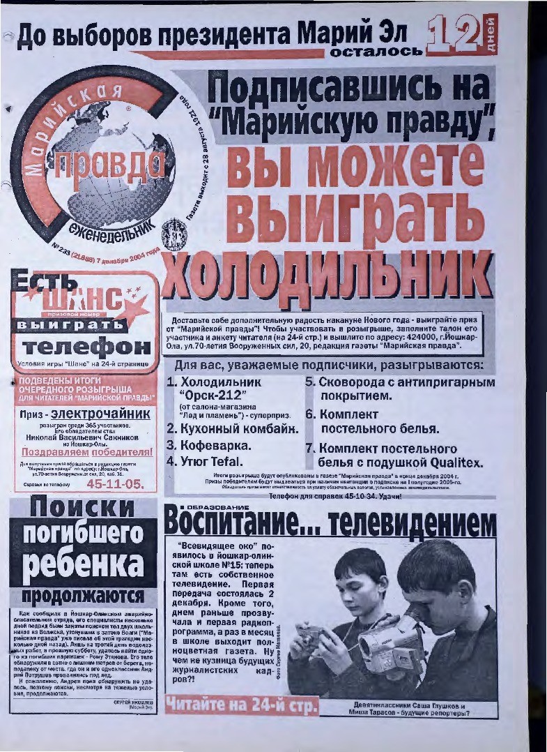 Газета «Марийская правда» от 07.12.2004