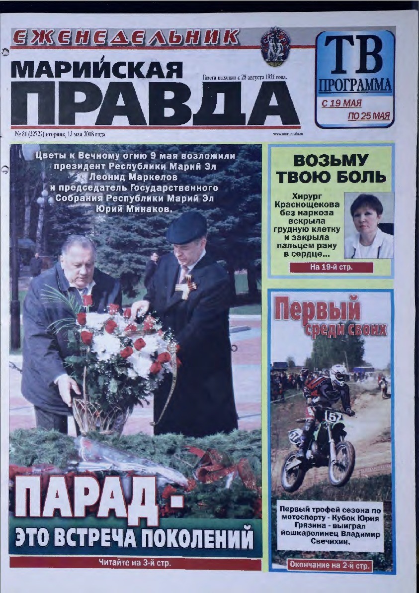 Газета «Марийская правда» от 13.05.2008