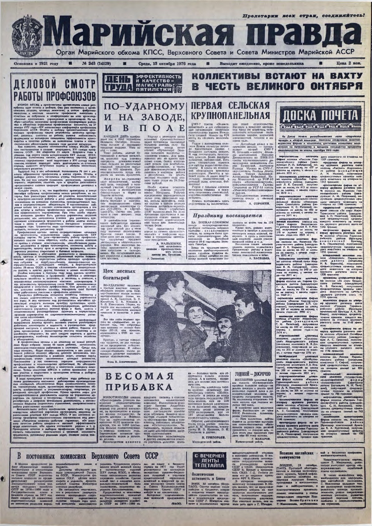 Газета «Марийская правда» от 13.10.1976
