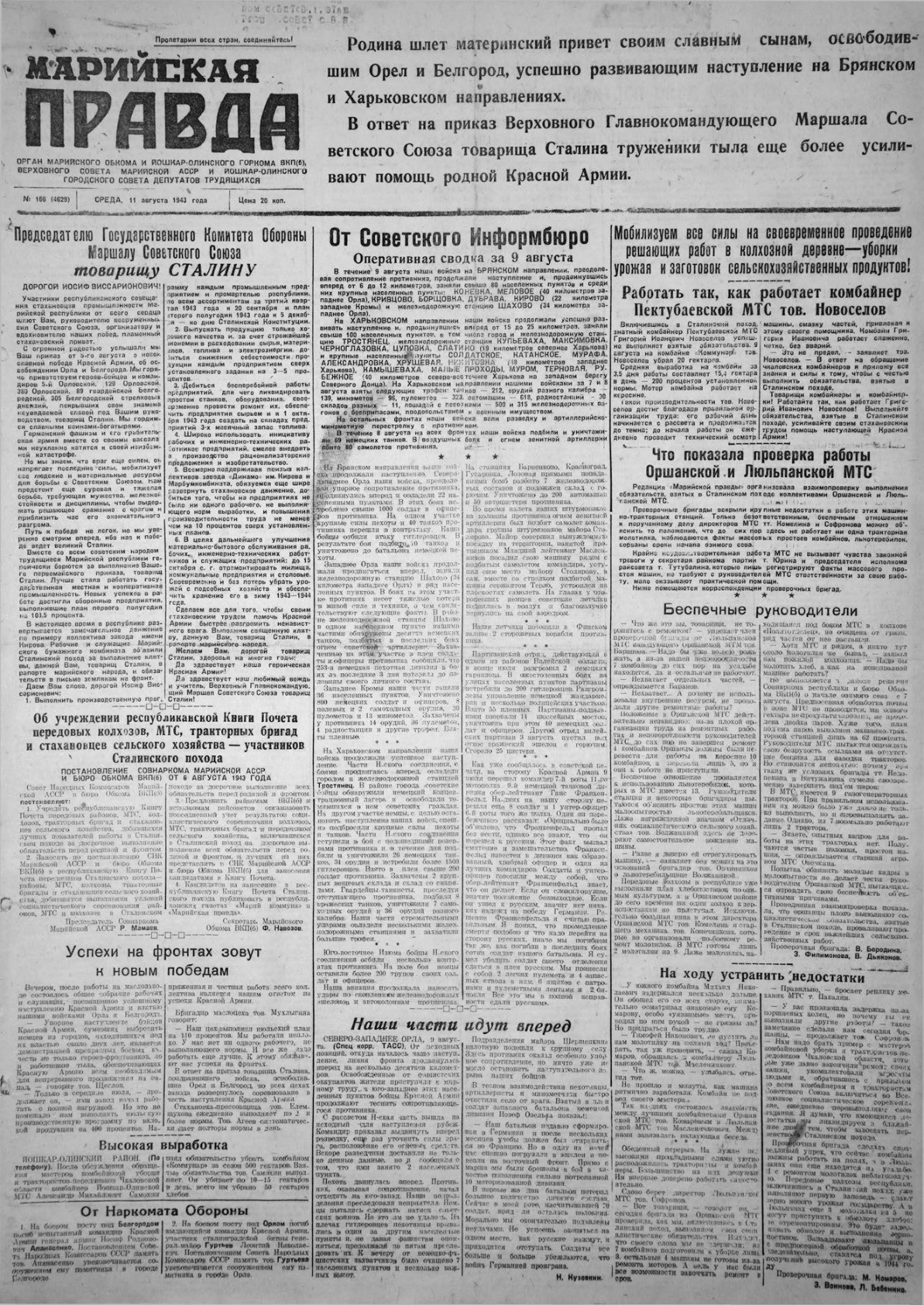Газета «Марийская правда» от 11.08.1943