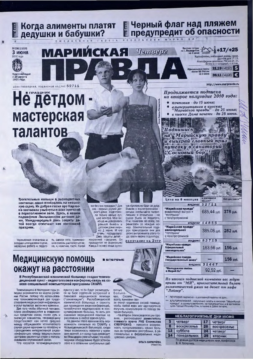 Газета «Марийская правда» от 03.06.2010
