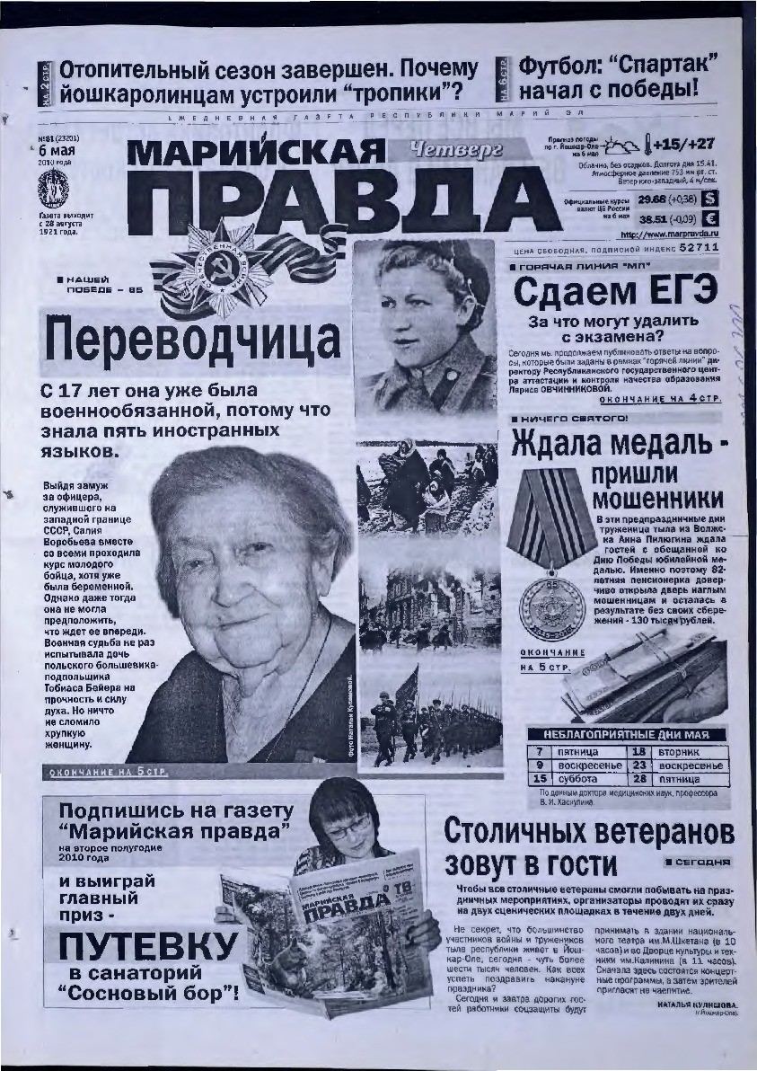 Газета «Марийская правда» от 06.05.2010