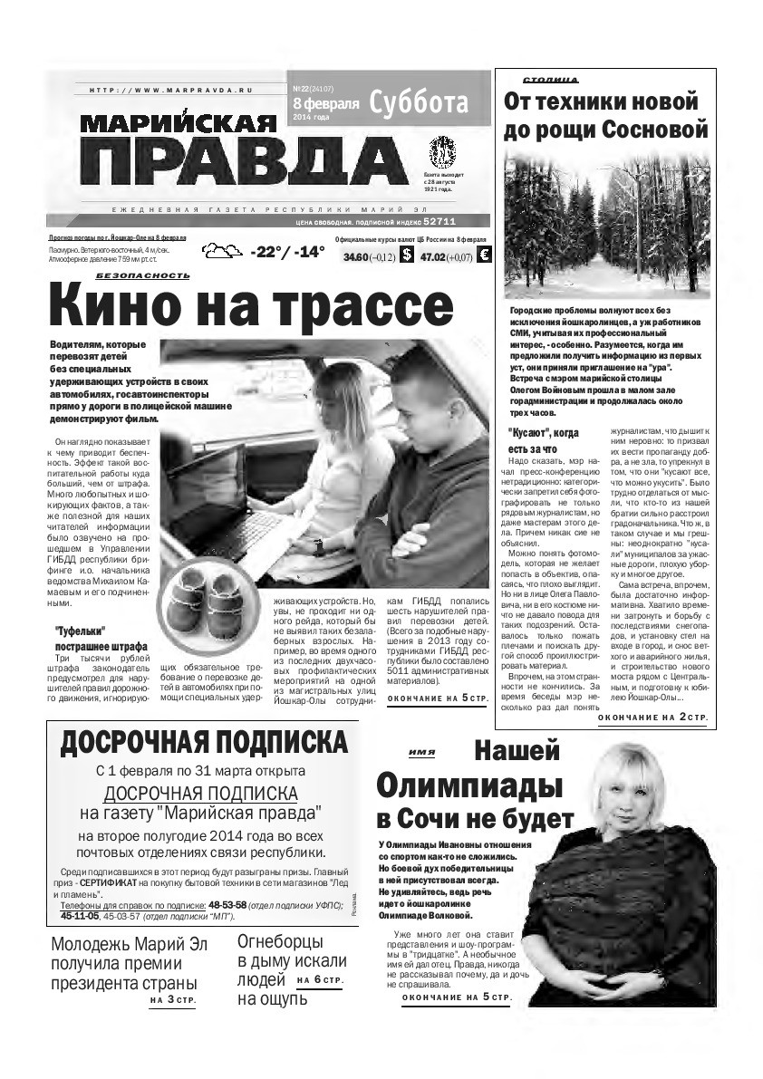 Газета «Марийская правда» от 08.02.2014