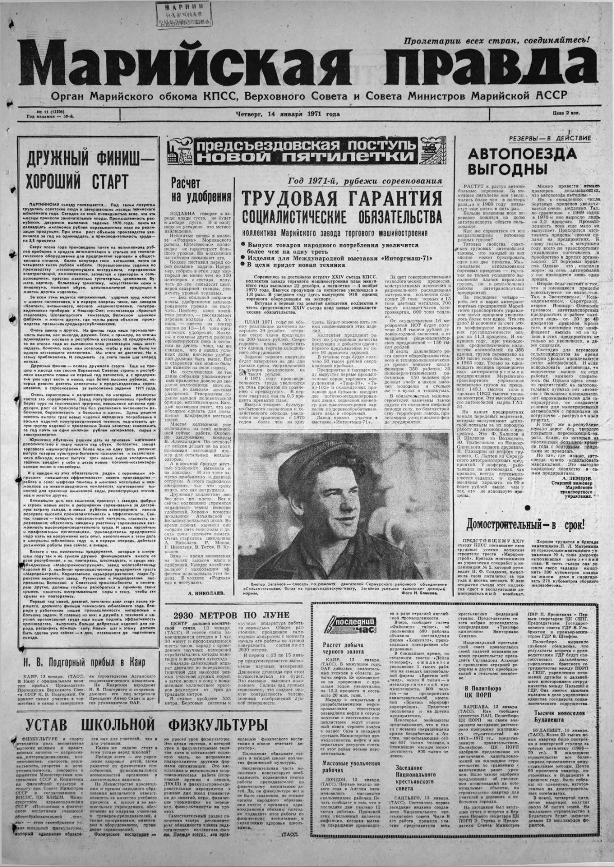 Газета «Марийская правда» от 14.01.1971
