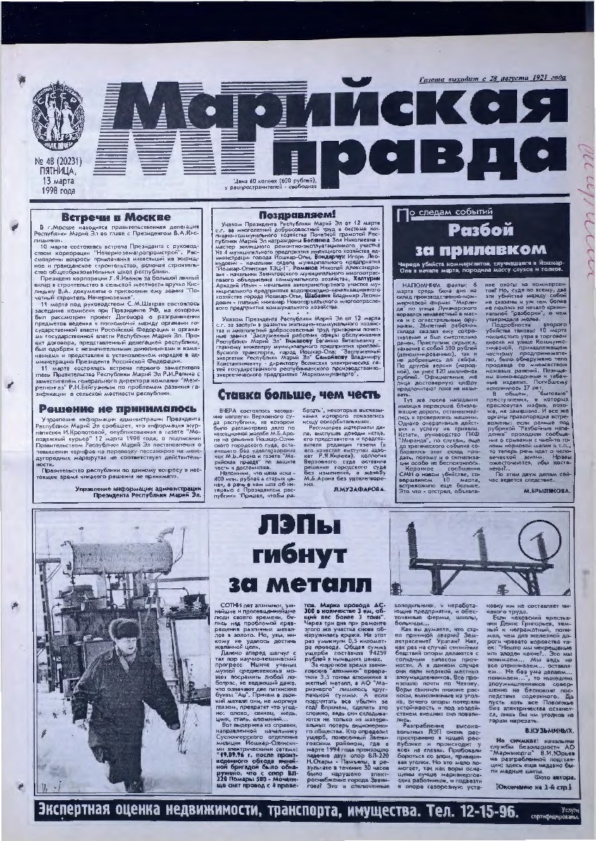 Газета «Марийская правда» от 13.03.1998