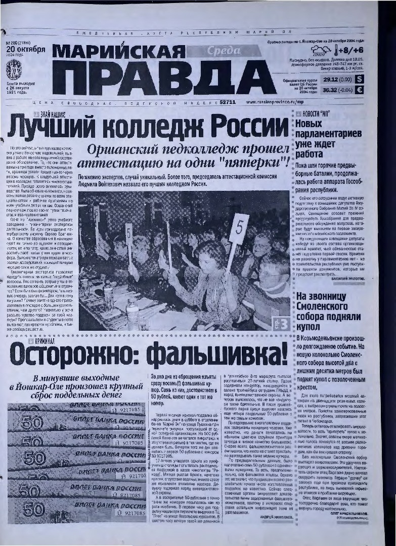 Газета «Марийская правда» от 20.10.2004