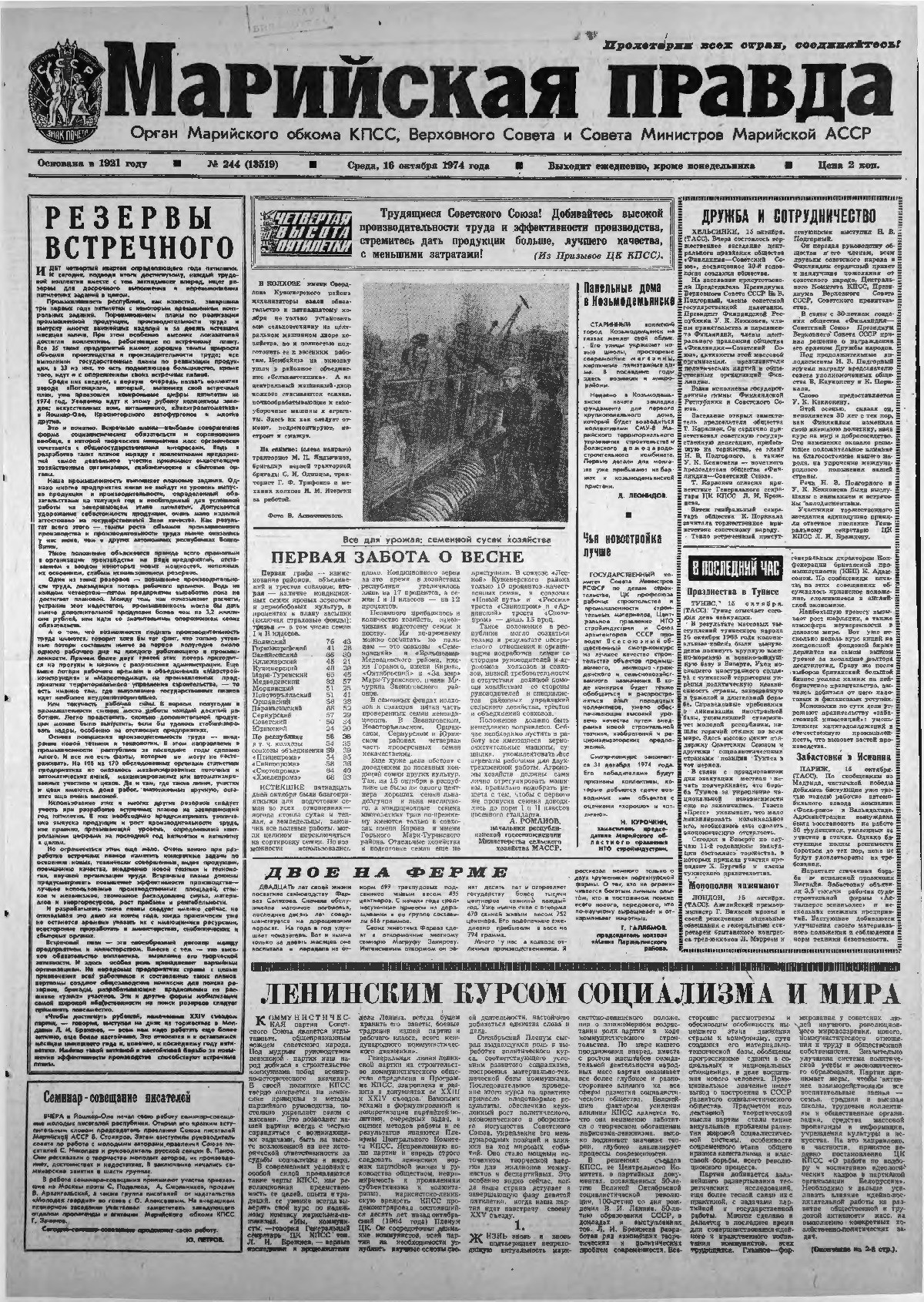 Газета «Марийская правда» от 16.10.1974